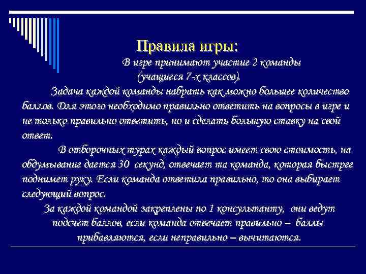 Правила игры: В игре принимают участие 2 команды (учащиеся 7 -х классов). Задача каждой