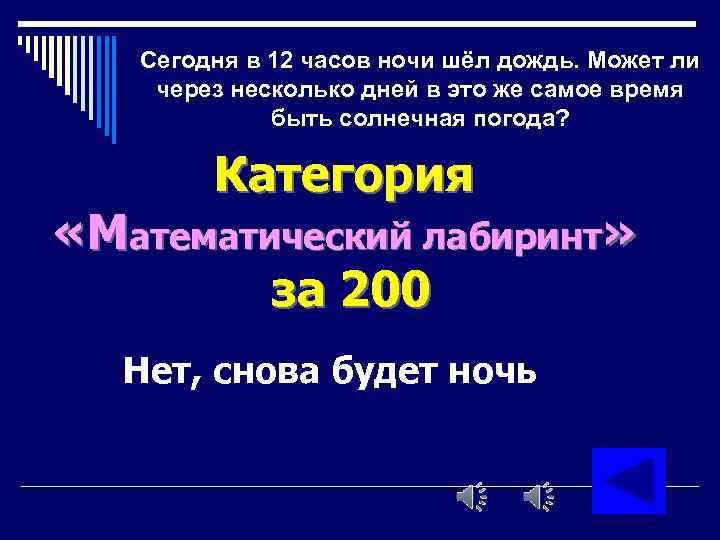 Сегодня в 12 часов ночи шёл дождь. Может ли через несколько дней в это