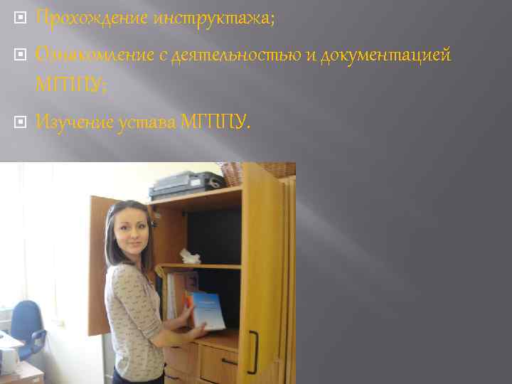  Прохождение инструктажа; Ознакомление с деятельностью и документацией МГППУ; Изучение устава МГППУ. 