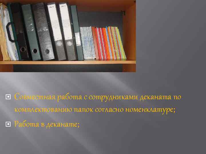  Совместная работа с сотрудниками деканата по комплектованию папок согласно номенклатуре; Работа в деканате;