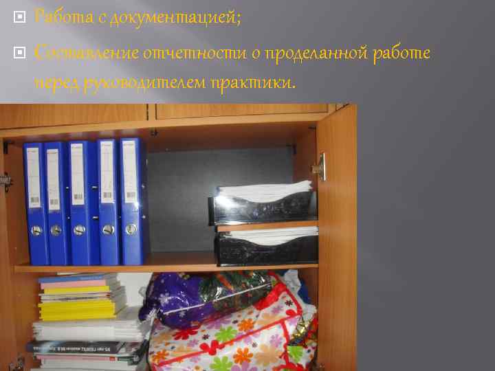  Работа с документацией; Составление отчетности о проделанной работе перед руководителем практики. 