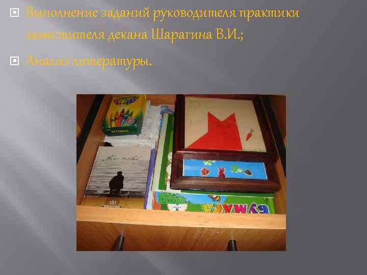  Выполнение заданий руководителя практики заместителя декана Шарагина В. И. ; Анализ литературы. 