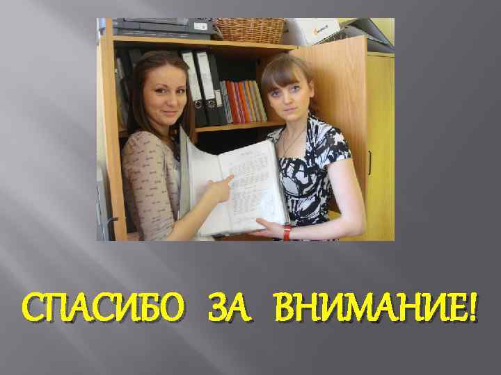 СПАСИБО ЗА ВНИМАНИЕ! 