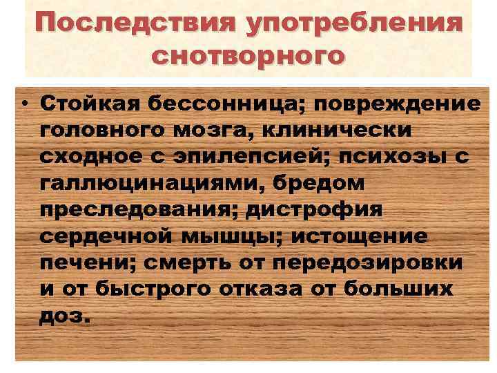 Последствия употребления снотворного • Стойкая бессонница; повреждение головного мозга, клинически сходное с эпилепсией; психозы