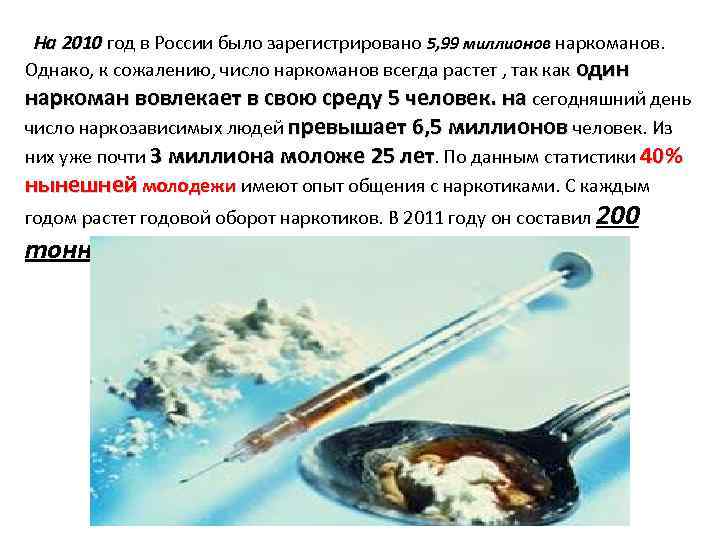  На 2010 год в России было зарегистрировано 5, 99 миллионов наркоманов. На 2010