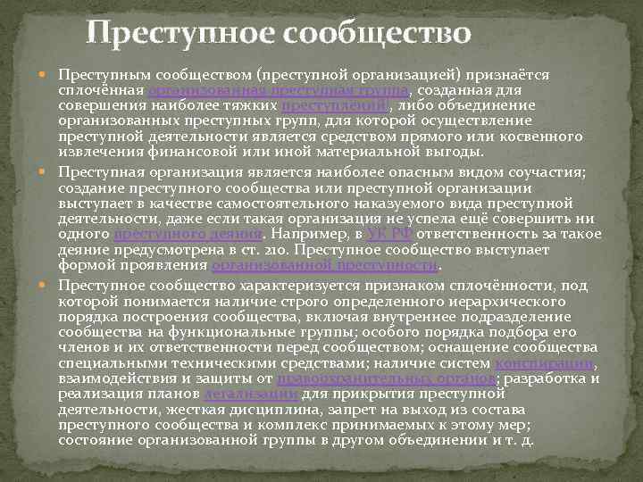 Преступное сообщество это. Признаки преступного сообщества. Виды преступных сообществ. Преступное сообщество примеры. Преступное сообщество признаки и виды.