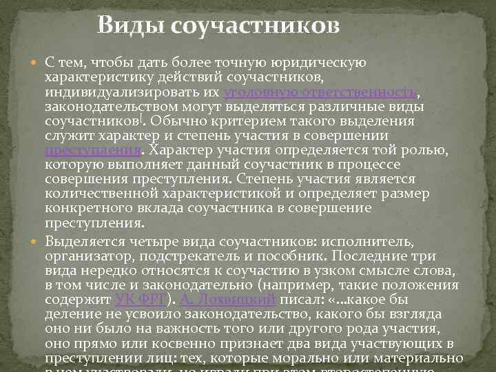 Виды соучастников С тем, чтобы дать более точную юридическую характеристику действий соучастников, индивидуализировать их