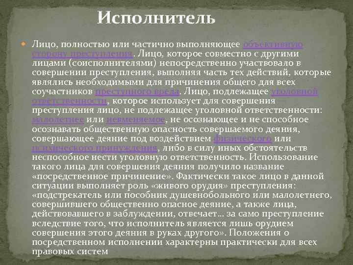 Исполнитель Лицо, полностью или частично выполняющее объективную сторону преступления. Лицо, которое совместно с другими