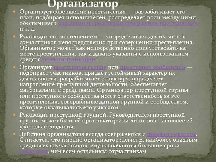 Организатор Организует совершение преступления — разрабатывает его план, подбирает исполнителей, распределяет роли между ними,