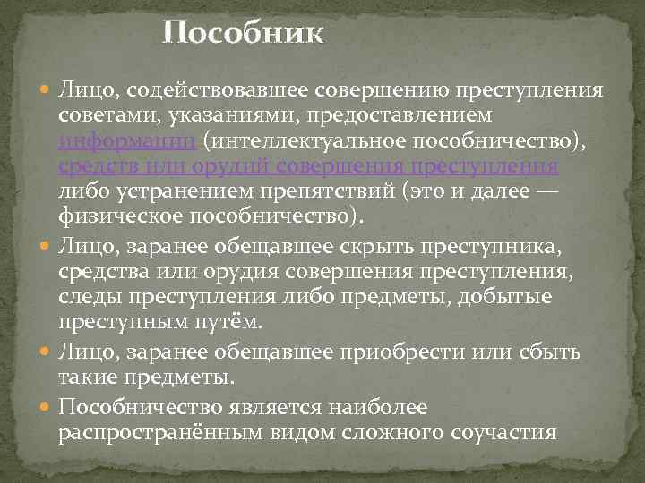 Пособник Лицо, содействовавшее совершению преступления советами, указаниями, предоставлением информации (интеллектуальное пособничество), средств или орудий