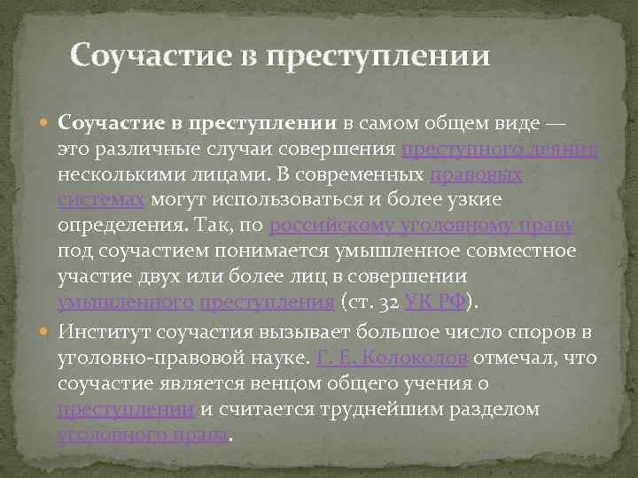 Институт соучастия. Акцессорная концепция соучастия. Учение о соучастии в преступлении. Теория соучастия самостоятельная. Теории соучастия в уголовном праве.