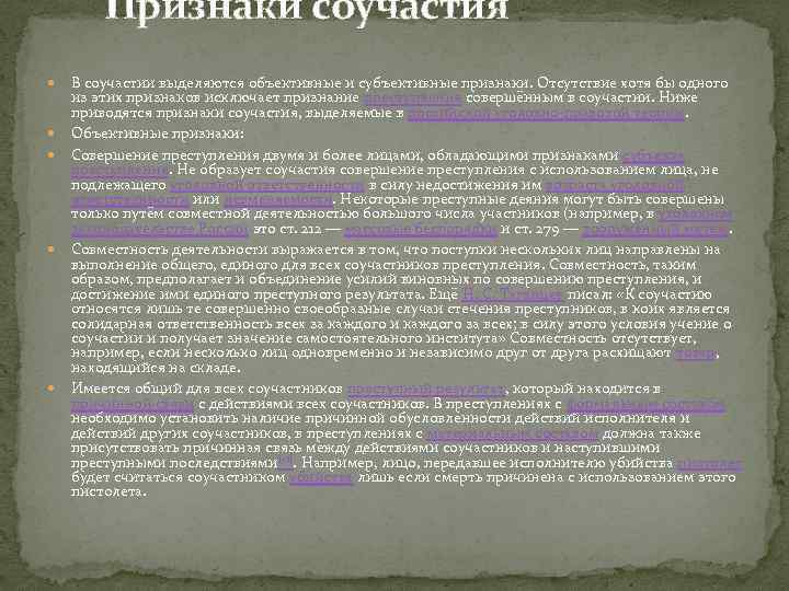 Субъективные и объективные признаки соучастия в преступлении