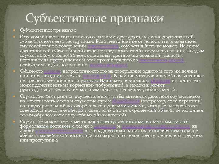 Объективные признаки соучастия в преступлении. Субъективные признаки соучастия. Субъективные признаки соучастия в преступлении. Двусторонняя субъективная связь при соучастии. Что такое двусторонняя субъективная связь между соучастниками.