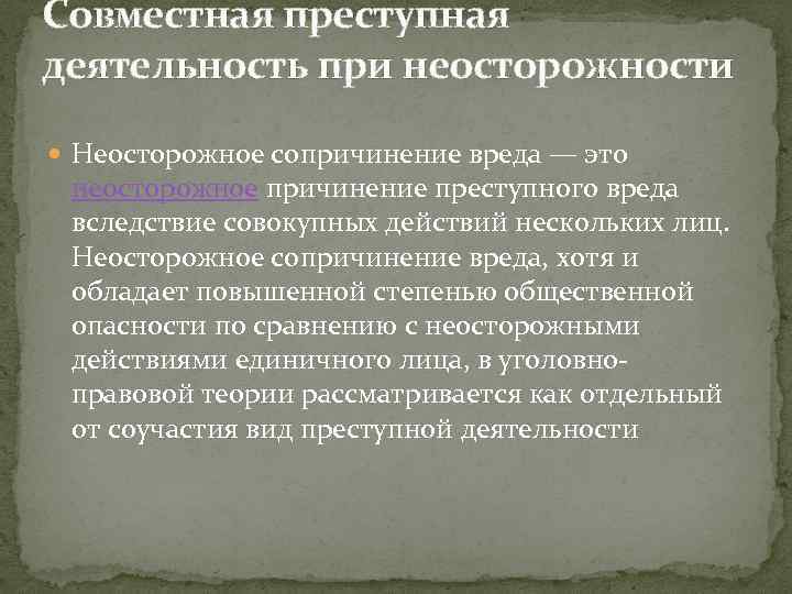 Совместная преступная деятельность при неосторожности Неосторожное сопричинение вреда — это неосторожное причинение преступного вреда