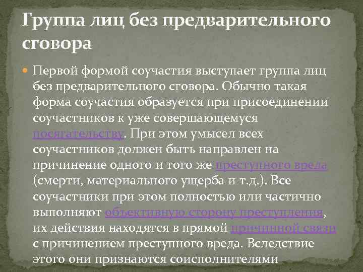 Группа лиц без предварительного сговора Первой формой соучастия выступает группа лиц без предварительного сговора.