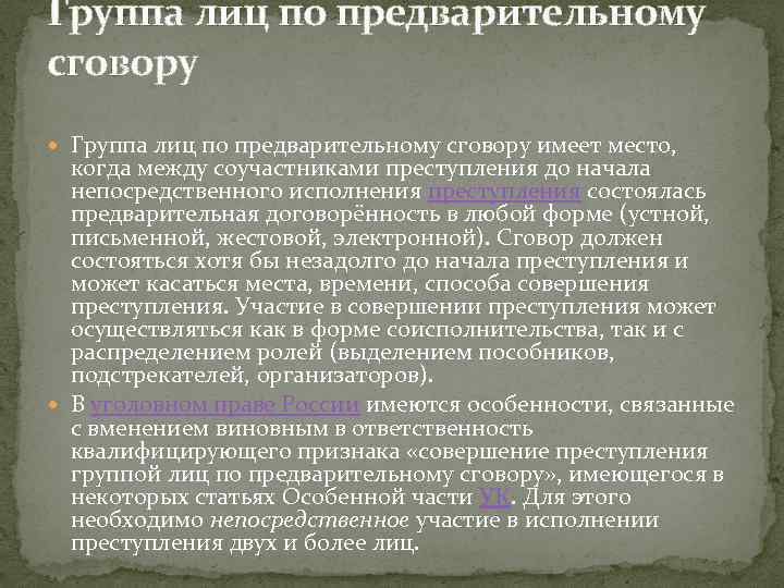 Преступление совершенное группой лиц по сговору