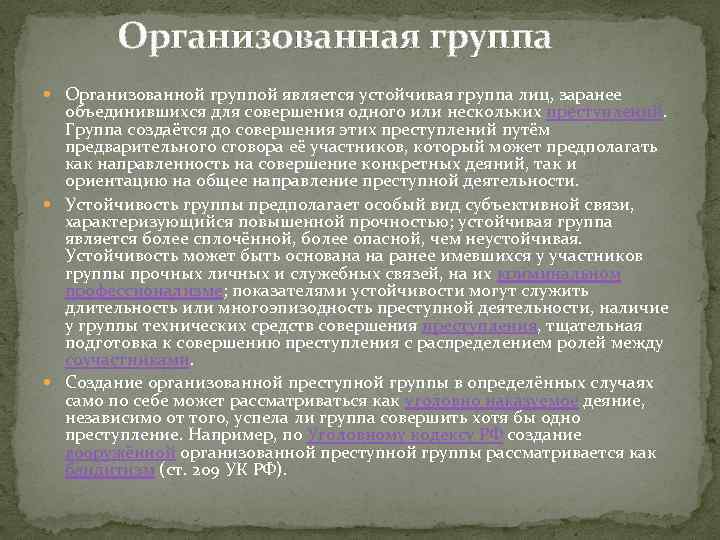 Организованная группа Организованной группой является устойчивая группа лиц, заранее объединившихся для совершения одного или