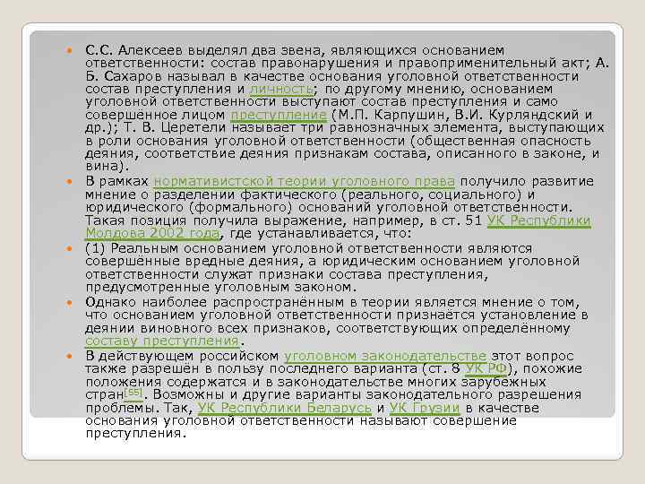  С. С. Алексеев выделял два звена, являющихся основанием ответственности: состав правонарушения и правоприменительный