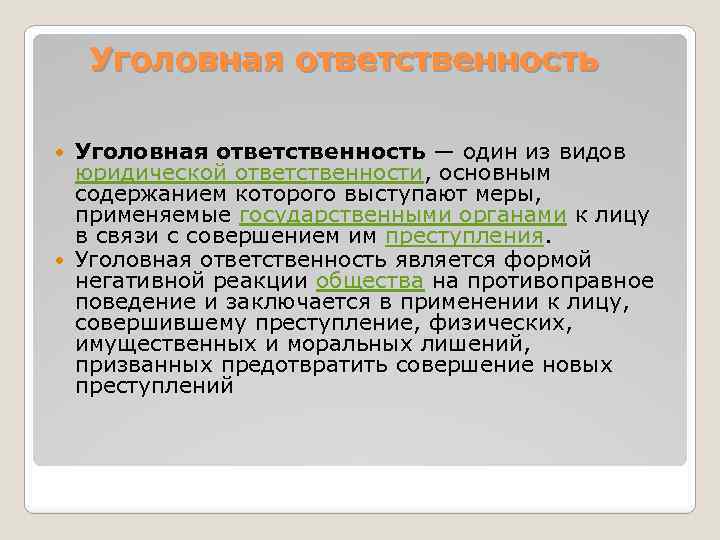 Уголовная ответственность — один из видов юридической ответственности, основным содержанием которого выступают меры, применяемые