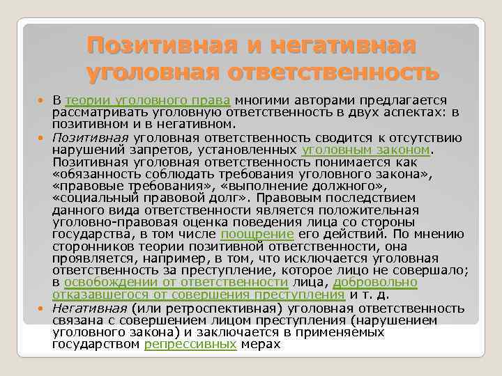 Политики ответственность. Позитивная и негативная уголовная ответственность. Позитивная и ретроспективная уголовная ответственность. Позитивная ответственность. Позитивная ответственность и негативная ответственность.