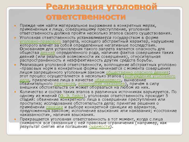 Реализация уголовной ответственности Прежде чем найти материальное выражение в конкретных мерах, применённых к лицу,