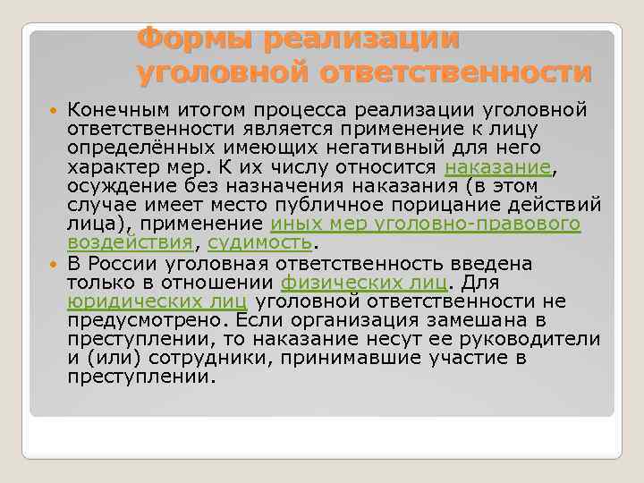 Формы реализации уголовной ответственности Конечным итогом процесса реализации уголовной ответственности является применение к лицу