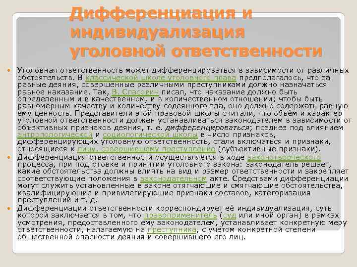 Дифференциация и индивидуализация уголовной ответственности Уголовная ответственность может дифференцироваться в зависимости от различных обстоятельств.