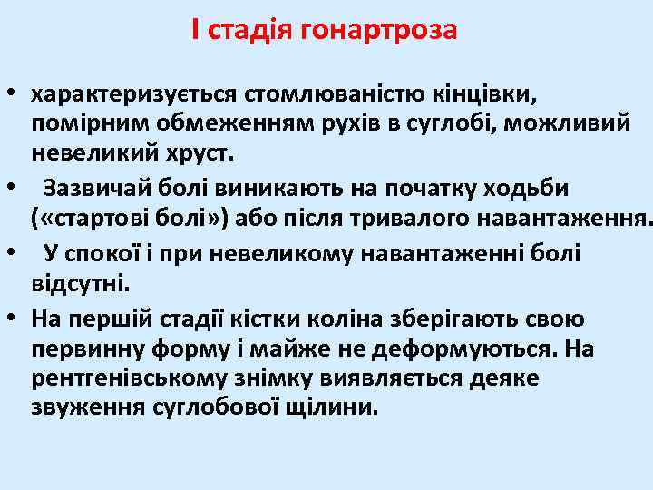 I стадія гонартроза • характеризується стомлюваністю кінцівки, помірним обмеженням рухів в суглобі, можливий невеликий