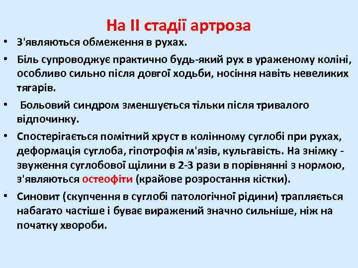 На II стадії артроза • З'являються обмеження в рухах. • Біль супроводжує практично будь-який