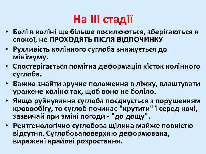 На III стадії • Болі в коліні ще більше посилюються, зберігаються в спокої, не