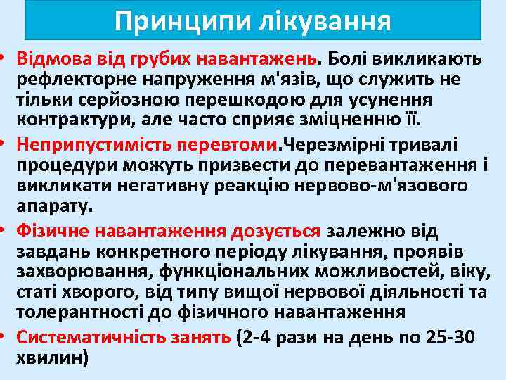 Принципи лікування • Відмова від грубих навантажень. Болі викликають рефлекторне напруження м'язів, що служить