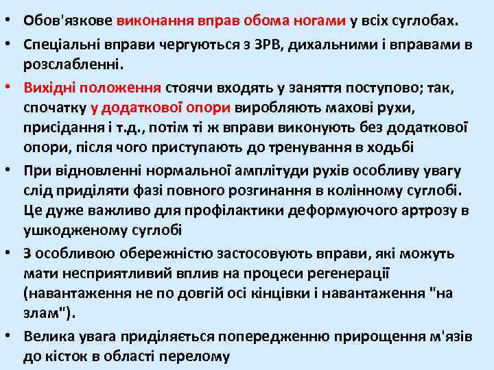  • Обов'язкове виконання вправ обома ногами у всіх суглобах. • Спеціальні вправи чергуються