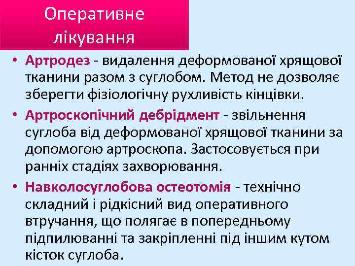 Оперативне лікування • Артродез - видалення деформованої хрящової тканини разом з суглобом. Метод не