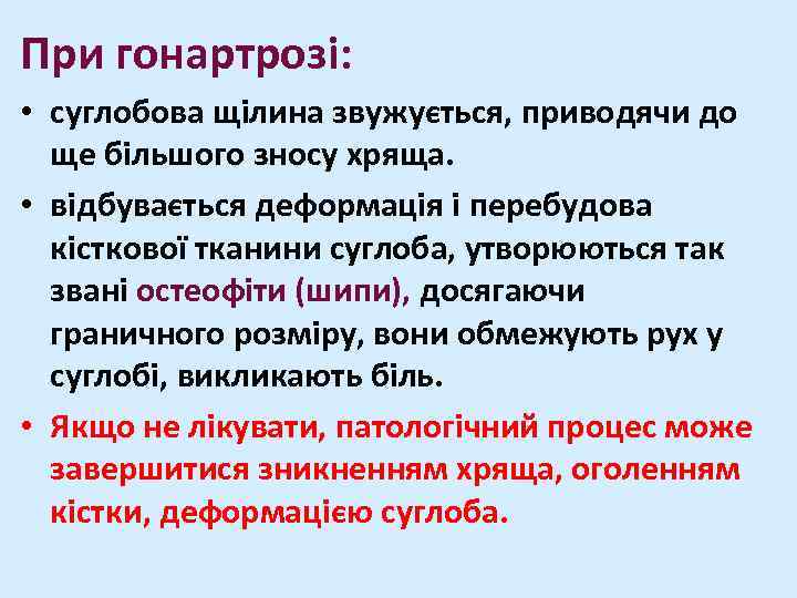 При гонартрозі: • суглобова щілина звужується, приводячи до ще більшого зносу хряща. • відбувається