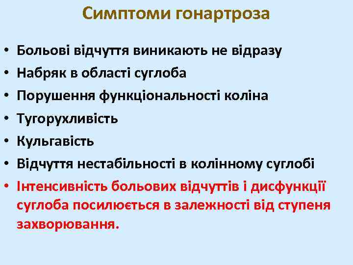 Симптоми гонартроза • • Больові відчуття виникають не відразу Набряк в області суглоба Порушення