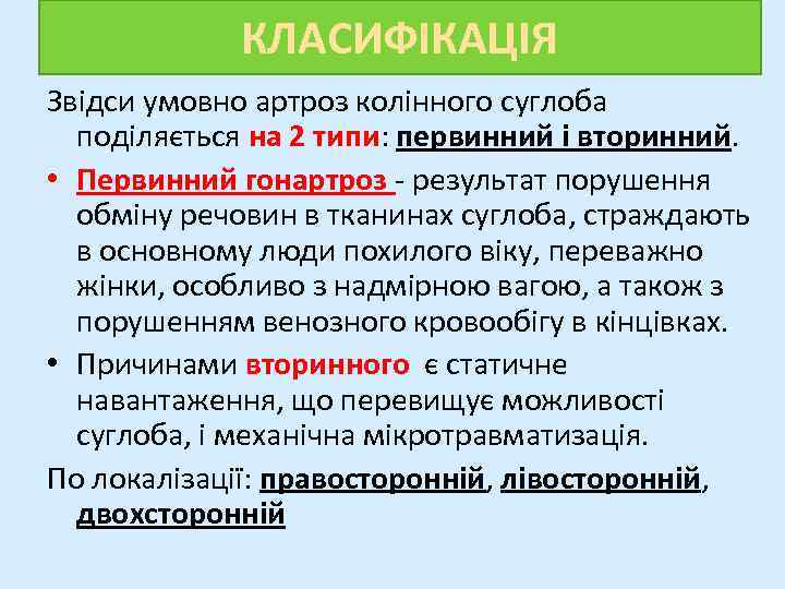 КЛАСИФІКАЦІЯ Звідси умовно артроз колінного суглоба поділяється на 2 типи: первинний і вторинний. •