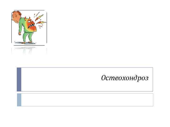 Остеохондроз 