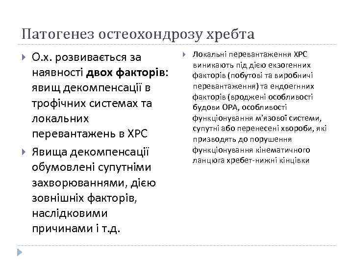 Патогенез остеохондрозу хребта О. х. розвивається за наявності двох факторів: явищ декомпенсації в трофічних