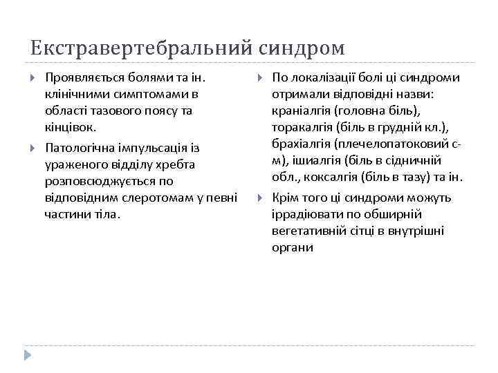 Екстравертебральний синдром Проявляється болями та ін. клінічними симптомами в області тазового поясу та кінцівок.