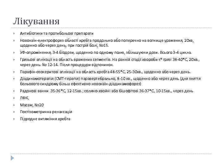 Лікування Антибіотики та протибольові препарати Новокаїн-електрофорез області хребта продольно або поперечно на вогнище ураження,