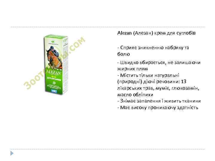 Alezan (Алезан) крем для суглобів - Сприяє зникненню набряку та болю - Швидко вбирається,