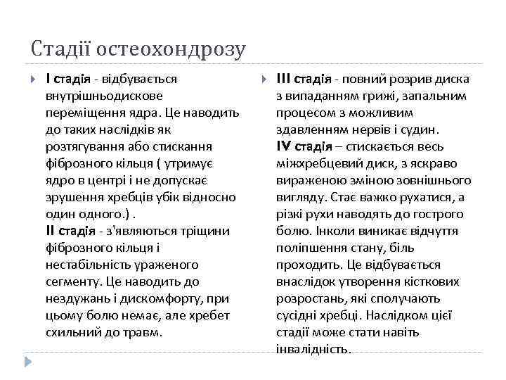 Стадії остеохондрозу I стадія - відбувається внутрішньодискове переміщення ядра. Це наводить до таких наслідків
