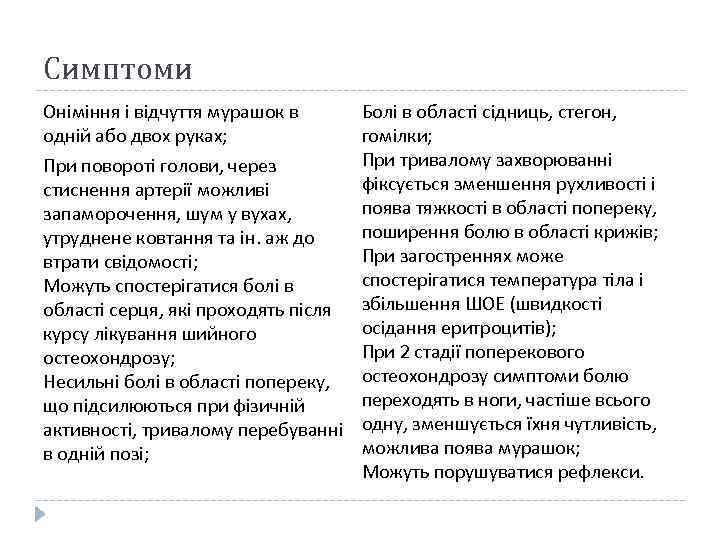 Симптоми Оніміння і відчуття мурашок в одній або двох руках; При повороті голови, через