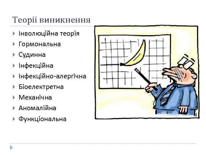 Теоріі виникнення Інволюційна теорія Гормональна Судинна Інфекційно-алергічна Біоелектретна Механічна Аномалійна Функціональна 