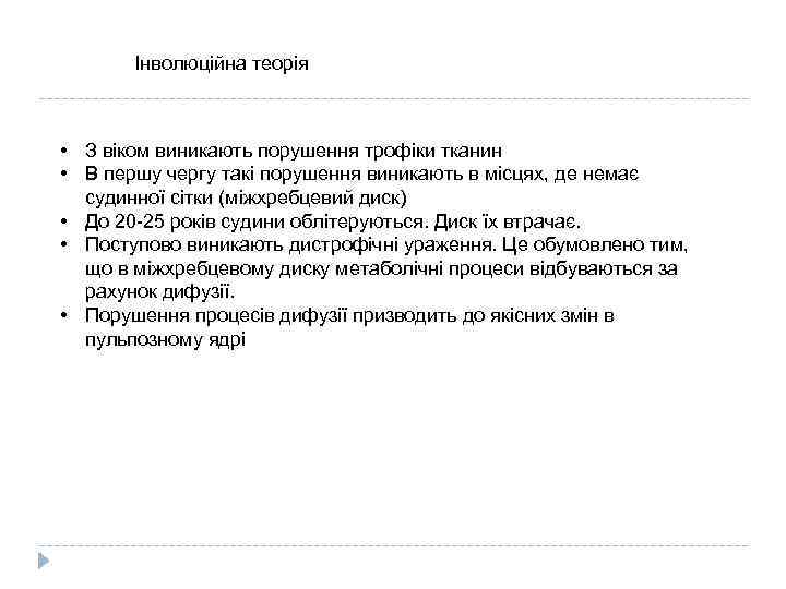 Інволюційна теорія • З віком виникають порушення трофіки тканин • В першу чергу такі