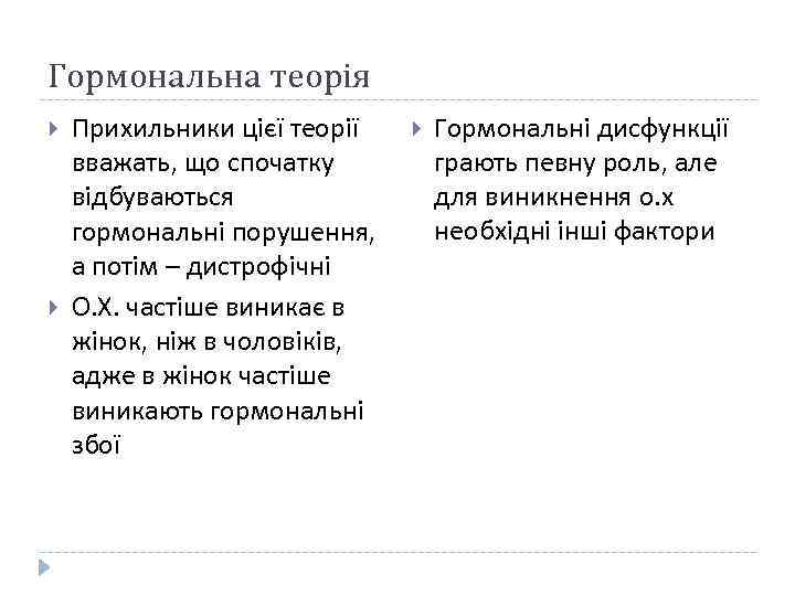 Гормональна теорія Прихильники цієї теорії вважать, що спочатку відбуваються гормональні порушення, а потім –