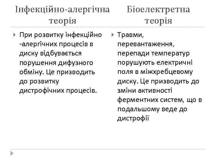 Інфекційно-алергічна теорія При розвитку інфекційно -алергічних процесів в диску відбувається порушення дифузного обміну. Це