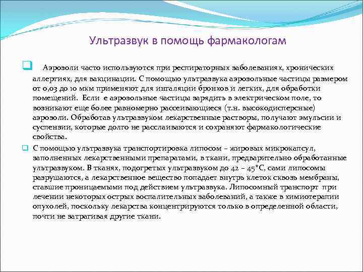 Ультразвук в помощь фармакологам q Аэрозоли часто используются при респираторных заболеваниях, хронических аллергиях, для