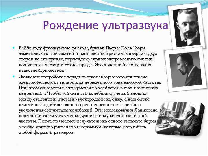 Рождение ультразвука В 1880 году французские физики, братья Пьер и Поль Кюри, заметили, что