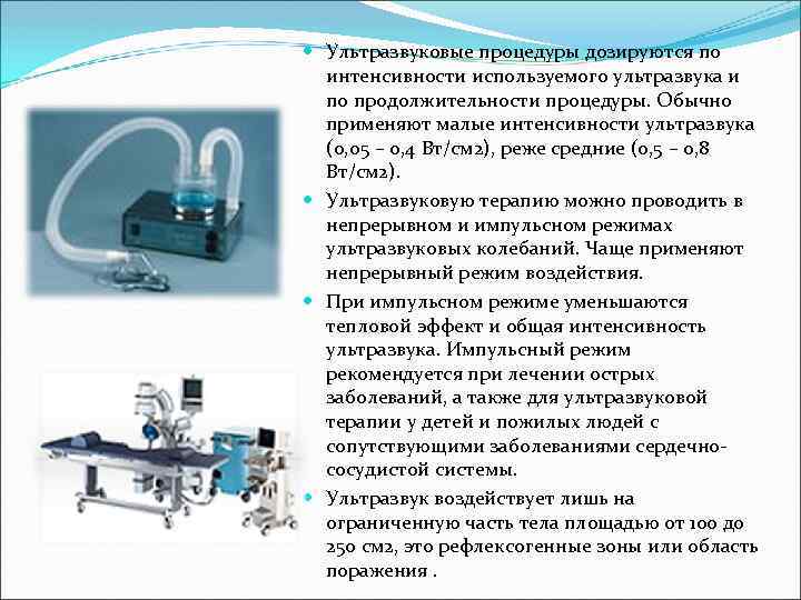  Ультразвуковые процедуры дозируются по интенсивности используемого ультразвука и по продолжительности процедуры. Обычно применяют